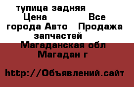 cтупица задняя isuzu › Цена ­ 12 000 - Все города Авто » Продажа запчастей   . Магаданская обл.,Магадан г.